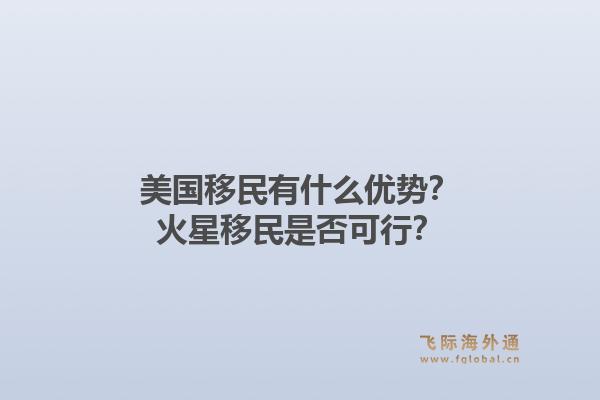 美国移民有什么优势?火星移民是否可行?1.jpg