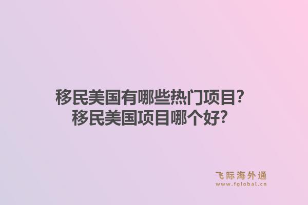 移民美国有哪些热门项目？移民美国项目哪个好？1.jpg