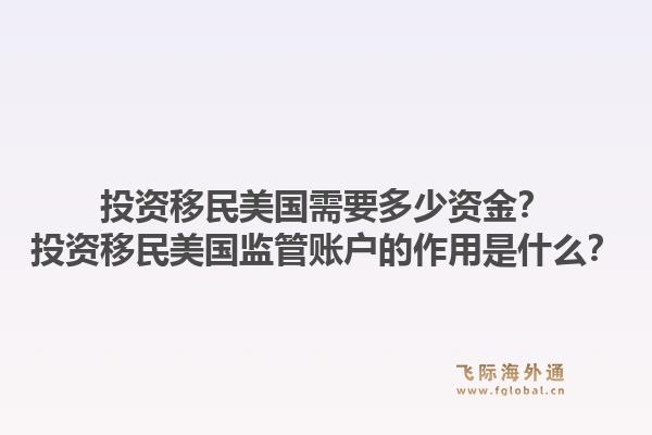投资移民美国需要多少资金?投资移民美国监管账户的作用是什么?1.jpg
