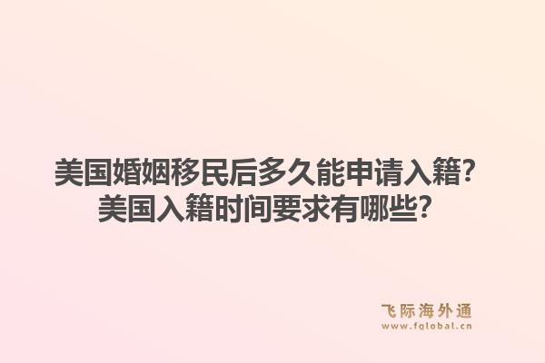 美国婚姻移民后多久能申请入籍?美国入籍时间要求有哪些?1.jpg