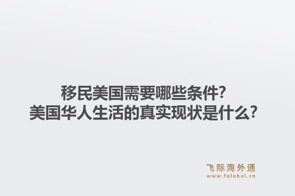 移民美国需要哪些条件？美国华人生活的真实现状是什么？1.jpg