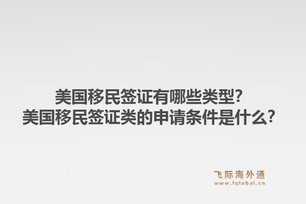 美国移民签证有哪些类型?美国移民签证类的申请条件是什么?1.jpg