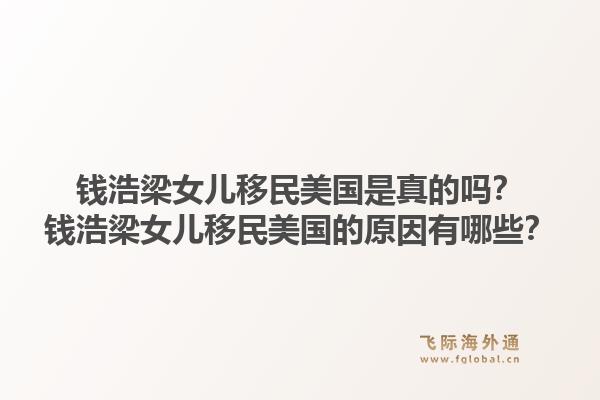 钱浩梁女儿移民美国是真的吗?钱浩梁女儿移民美国的原因有哪些?1.jpg