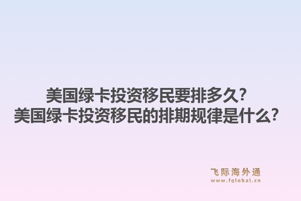 美国绿卡投资移民要排多久？美国绿卡投资移民的排期规律是什么？1.jpg