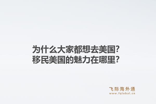 为什么大家都想去美国？移民美国的魅力在哪里？1.jpg