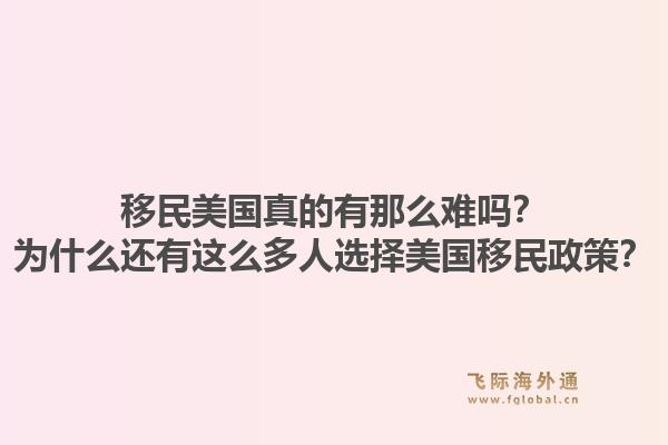 移民美国真的有那么难吗？为什么还有这么多人选择美国移民政策？1.jpg