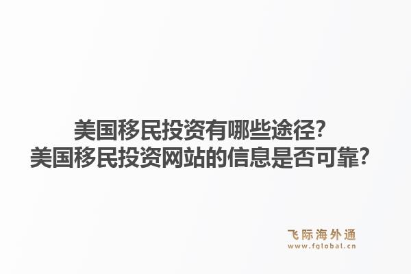 美国移民投资有哪些途径？美国移民投资网站的信息是否可靠？1.jpg