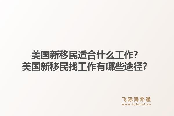 美国新移民适合什么工作?美国新移民找工作有哪些途径?1.jpg