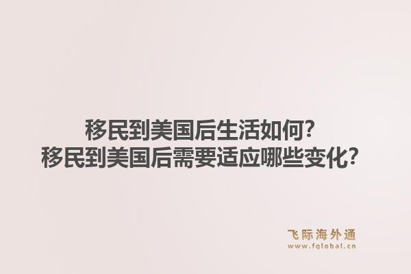 移民到美国后生活如何?移民到美国后需要适应哪些变化?1.jpg
