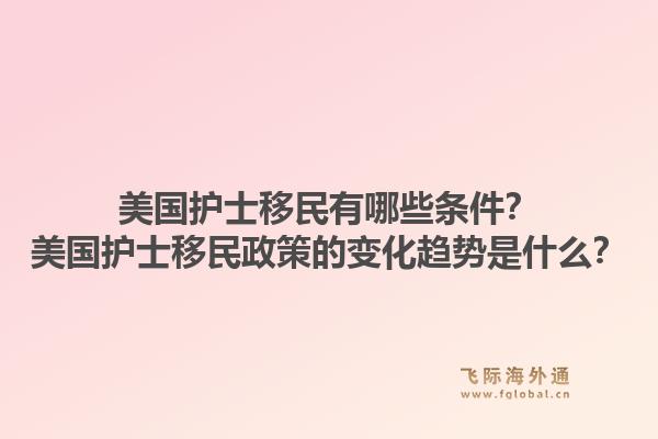 美国护士移民有哪些条件？美国护士移民政策的变化趋势是什么？1.jpg