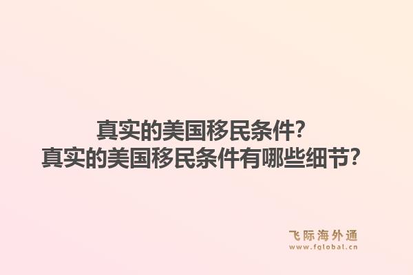 真实的美国移民条件？真实的美国移民条件有哪些细节？1.jpg