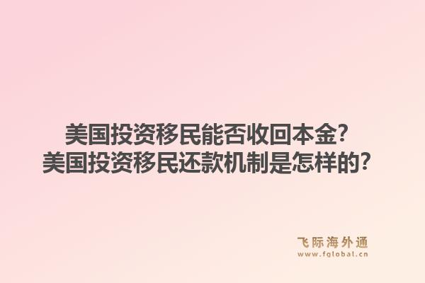 美国投资移民能否收回本金？美国投资移民还款机制是怎样的？1.jpg