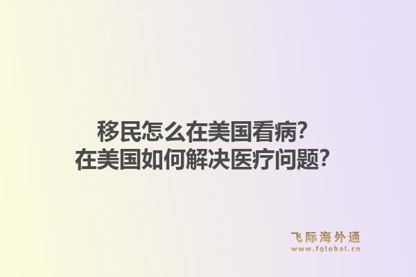 移民怎么在美国看病？在美国如何解决医疗问题？1.jpg
