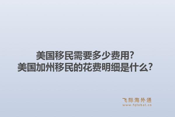 美国移民需要多少费用?美国加州移民的花费明细是什么?1.jpg