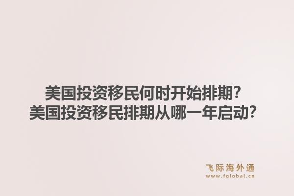 美国投资移民何时开始排期？美国投资移民排期从哪一年启动？1.jpg