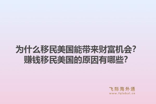 为什么移民美国能带来财富机会？赚钱移民美国的原因有哪些？1.jpg