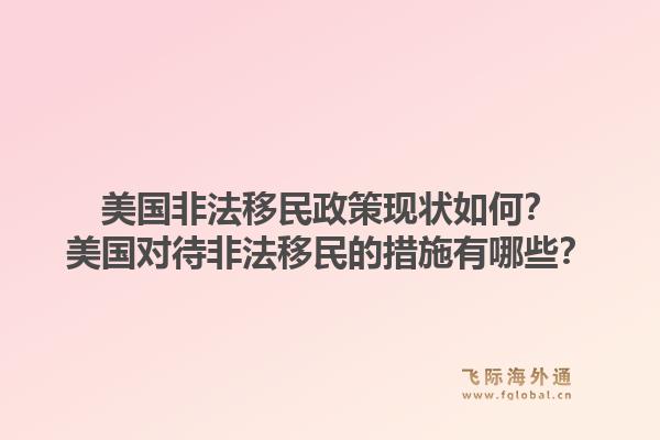 美国非法移民政策现状如何?美国对待非法移民的措施有哪些?1.jpg