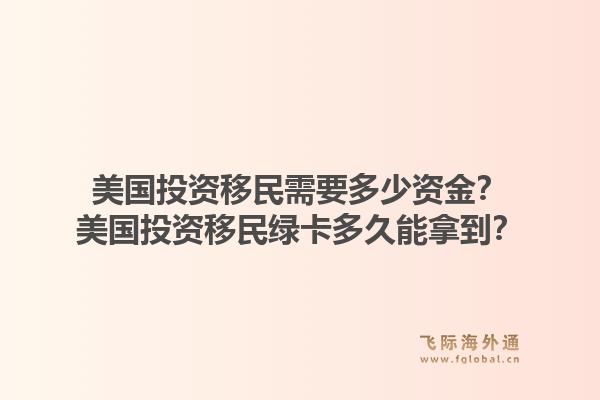 美国投资移民需要多少资金?美国投资移民绿卡多久能拿到?1.jpg