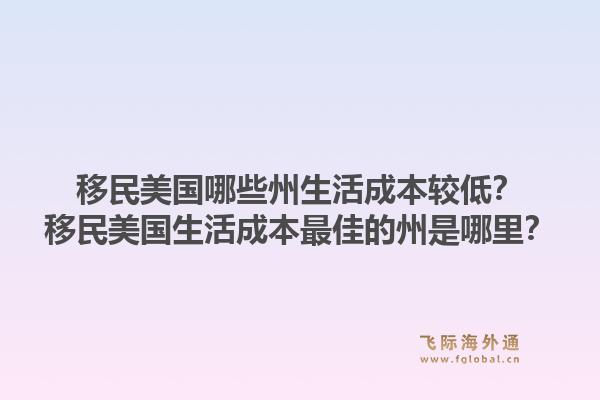 移民美国哪些州生活成本较低？移民美国生活成本最佳的州是哪里？1.jpg
