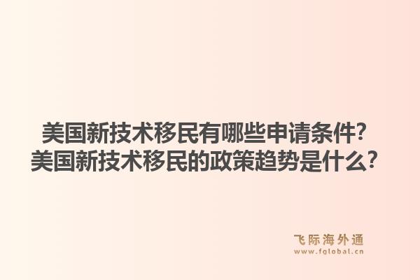 美国新技术移民有哪些申请条件?美国新技术移民的政策趋势是什么?1.jpg