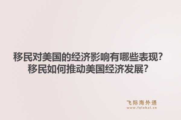 移民对美国的经济影响有哪些表现？移民如何推动美国经济发展？1.jpg