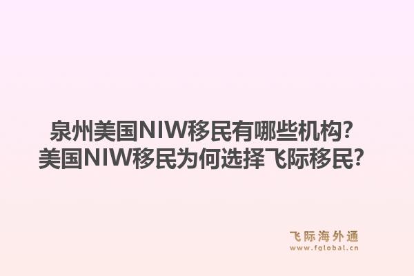 泉州美国NIW移民有哪些机构？美国NIW移民为何选择飞际移民？1.jpg