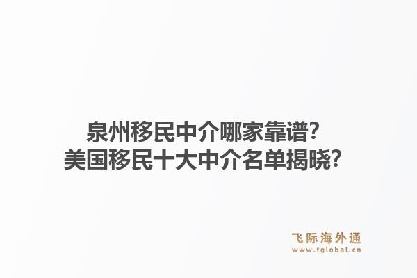 泉州移民中介哪家靠谱？美国移民十大中介名单揭晓？1.jpg