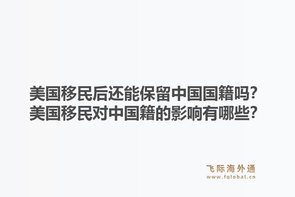 美国移民后还能保留中国国籍吗？美国移民对中国籍的影响有哪些？1.jpg