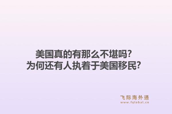 美国真的有那么不堪吗？为何还有人执着于美国移民？1.jpg