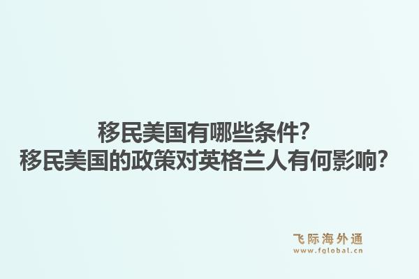 移民美国有哪些条件？移民美国的政策对英格兰人有何影响？1.jpg