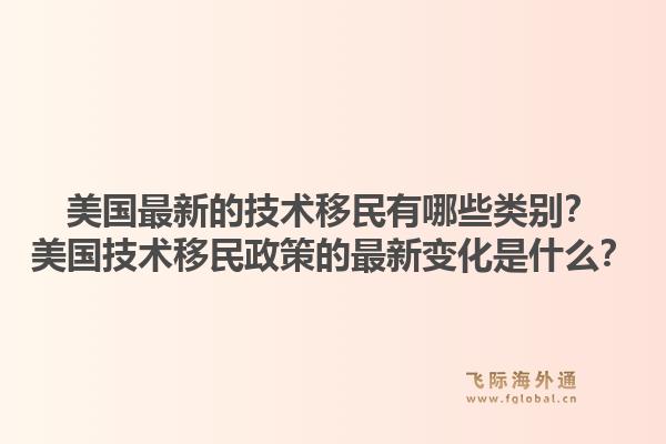 美国最新的技术移民有哪些类别？美国技术移民政策的最新变化是什么？1.jpg