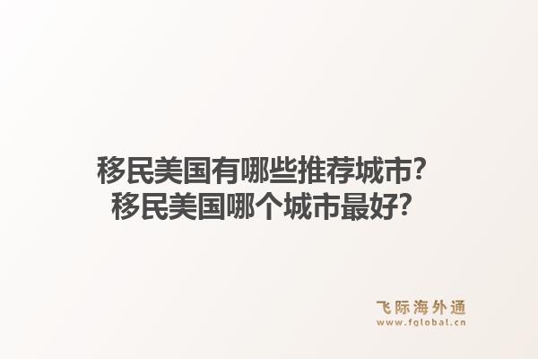 移民美国有哪些推荐城市?移民美国哪个城市最好?1.jpg