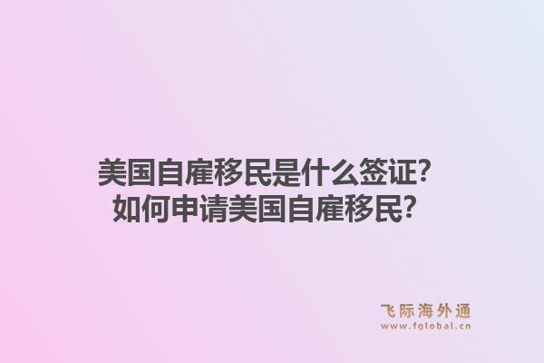 美国自雇移民是什么签证？如何申请美国自雇移民？1.jpg