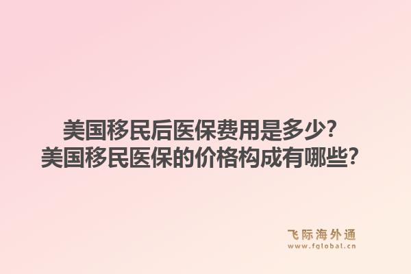 美国移民后医保费用是多少？美国移民医保的价格构成有哪些？1.jpg