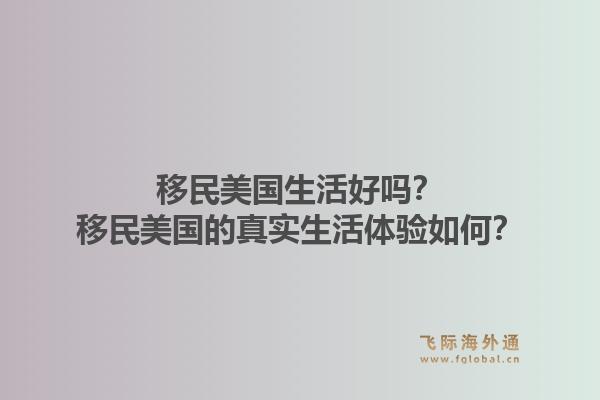 移民美国生活好吗?移民美国的真实生活体验如何?1.jpg