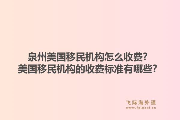 泉州美国移民机构怎么收费?美国移民机构的收费标准有哪些?1.jpg