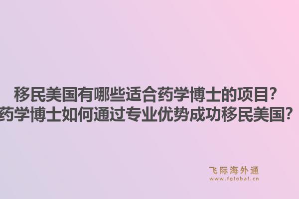 移民美国有哪些适合药学博士的项目?药学博士如何通过专业优势成功移民美国?1.jpg