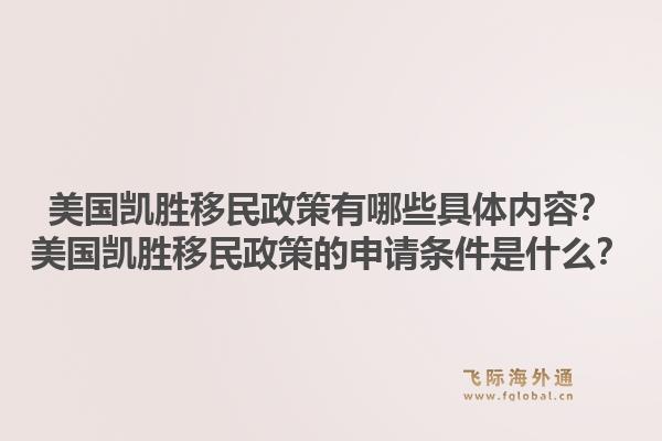 美国凯胜移民政策有哪些具体内容？美国凯胜移民政策的申请条件是什么？1.jpg