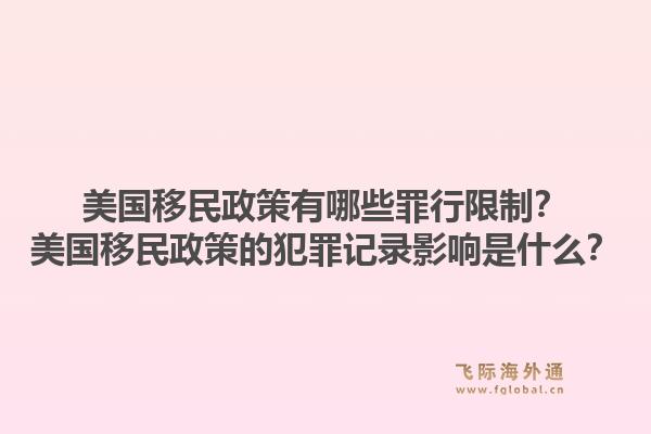 美国移民政策有哪些罪行限制?美国移民政策的犯罪记录影响是什么?1.jpg