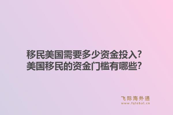 移民美国需要多少资金投入？美国移民的资金门槛有哪些？1.jpg