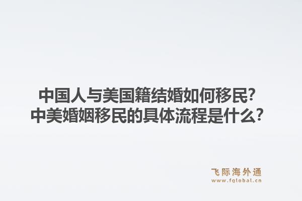 中国人与美国籍结婚如何移民?中美婚姻移民的具体流程是什么?1.jpg