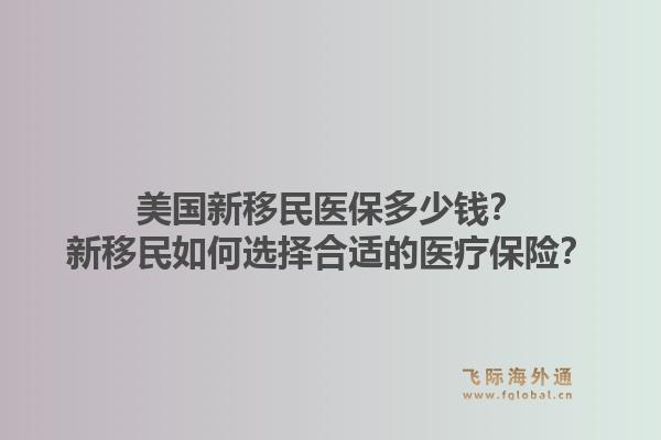 美国新移民医保多少钱?新移民如何选择合适的医疗保险?1.jpg