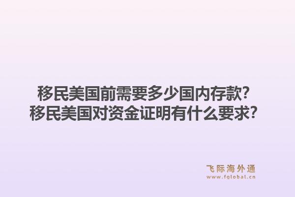 移民美国前需要多少国内存款?移民美国对资金证明有什么要求?1.jpg