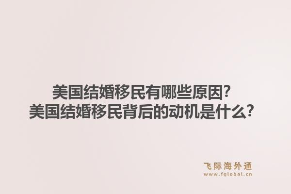 美国结婚移民有哪些原因？美国结婚移民背后的动机是什么？1.jpg