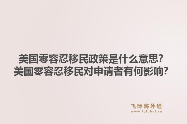 美国零容忍移民政策是什么意思？美国零容忍移民对申请者有何影响？1.jpg