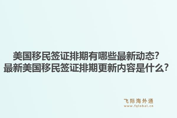 美国移民签证排期有哪些最新动态?最新美国移民签证排期更新内容是什么?1.jpg