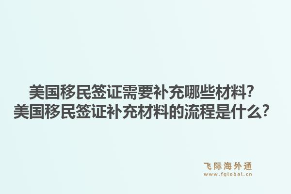 美国移民签证需要补充哪些材料？美国移民签证补充材料的流程是什么？1.jpg