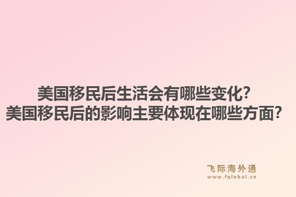 美国移民后生活会有哪些变化？美国移民后的影响主要体现在哪些方面？1.jpg