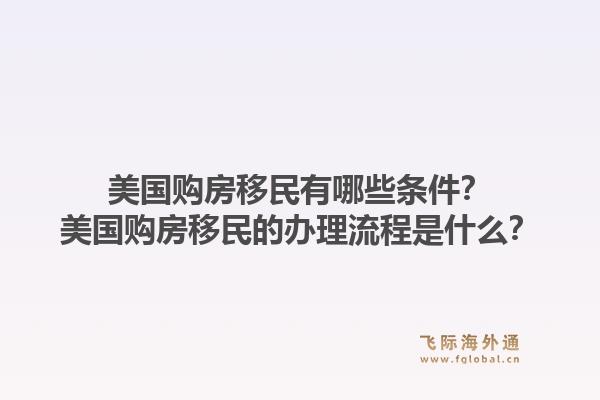 美国购房移民有哪些条件?美国购房移民的办理流程是什么?1.jpg