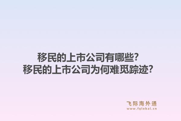 移民的上市公司有哪些？移民的上市公司为何难觅踪迹？